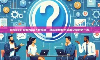 欧易app-欧易App下载指南，轻松掌握数字货币交易的第一步