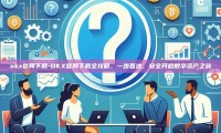 okx官网下载-OKX官网下载全攻略，一步直达，安全开启数字资产之旅