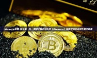 binance官网-安全第一步，如何正确访问币安（Binance）官网及官方应用下载全指南