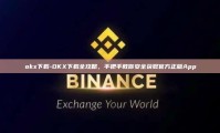 okx下载-OKX下载全攻略，手把手教你安全获取官方正版App