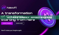 okx下载安卓-安卓版OKX APP安全下载与安装指南