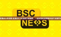 欧易okx中文版-欧易OKX中文版下载指南，一站式轻松获取数字资产交易平台