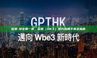欧意-安全第一步，欧意（OKX）官方应用下载全指南