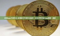 欧易app下载中心-欧易官方下载中心指引｜安全获取正版App的唯一通道