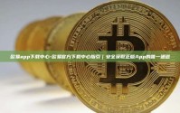 欧易app下载中心-欧易官方下载中心指引｜安全获取正版App的唯一通道