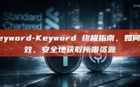 Keyword-Keyword 终极指南，如何高效、安全地获取所需资源