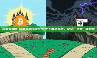 欧意交易所-欧意交易所官方APP下载全指南，安全、快捷一步到位