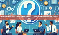 币安网页版登录入口-币安网页版登录入口，安全登录的完整指南与官方直达指引