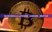 币安下载-币安(Binance)下载全指南，认准官方渠道，保障资产安全
