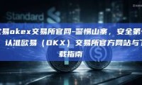 欧易okex交易所官网-警惕山寨，安全第一，认准欧易（OKX）交易所官方网站与下载指南
