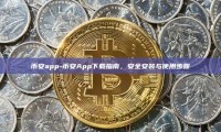币安app-币安App下载指南，安全安装与使用步骤