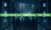 欧易交易所-欧易交易所（OKX）官方正版下载全指南，一步到位，安全启航