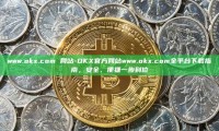 www.okx.com 网站-OKX官方网站www.okx.com全平台下载指南，安全、便捷一步到位