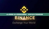 okx网页版-OKX网页版全面指南，访问方法与下载步骤详解