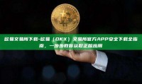 欧易交易所下载-欧易（OKX）交易所官方APP安全下载全指南，一步步教你获取正版应用