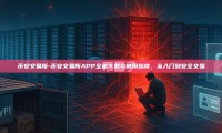 币安交易所-币安交易所APP全面下载与使用指南，从入门到安全交易