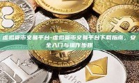 虚拟货币交易平台-虚拟货币交易平台下载指南，安全入门与操作步骤