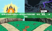 欧易okx官网-欧易OKX官方App下载全攻略，安全、便捷，一步到位