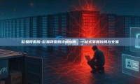 欧易网页版-欧易网页版终极指南，一站式掌握访问与交易