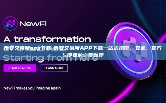 币安交易所app下载-币安交易所APP下载一站式指南，安全、官方与便捷的完整教程