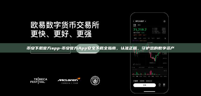 币安下载官方app-币安官方App安全下载全指南，认准正版，守护您的数字资产