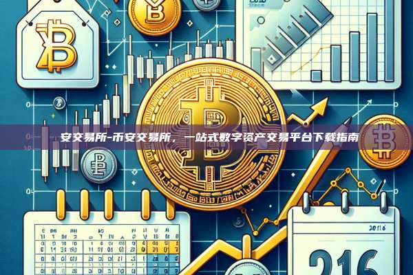 幣安交易所-币安交易所，一站式数字资产交易平台下载指南