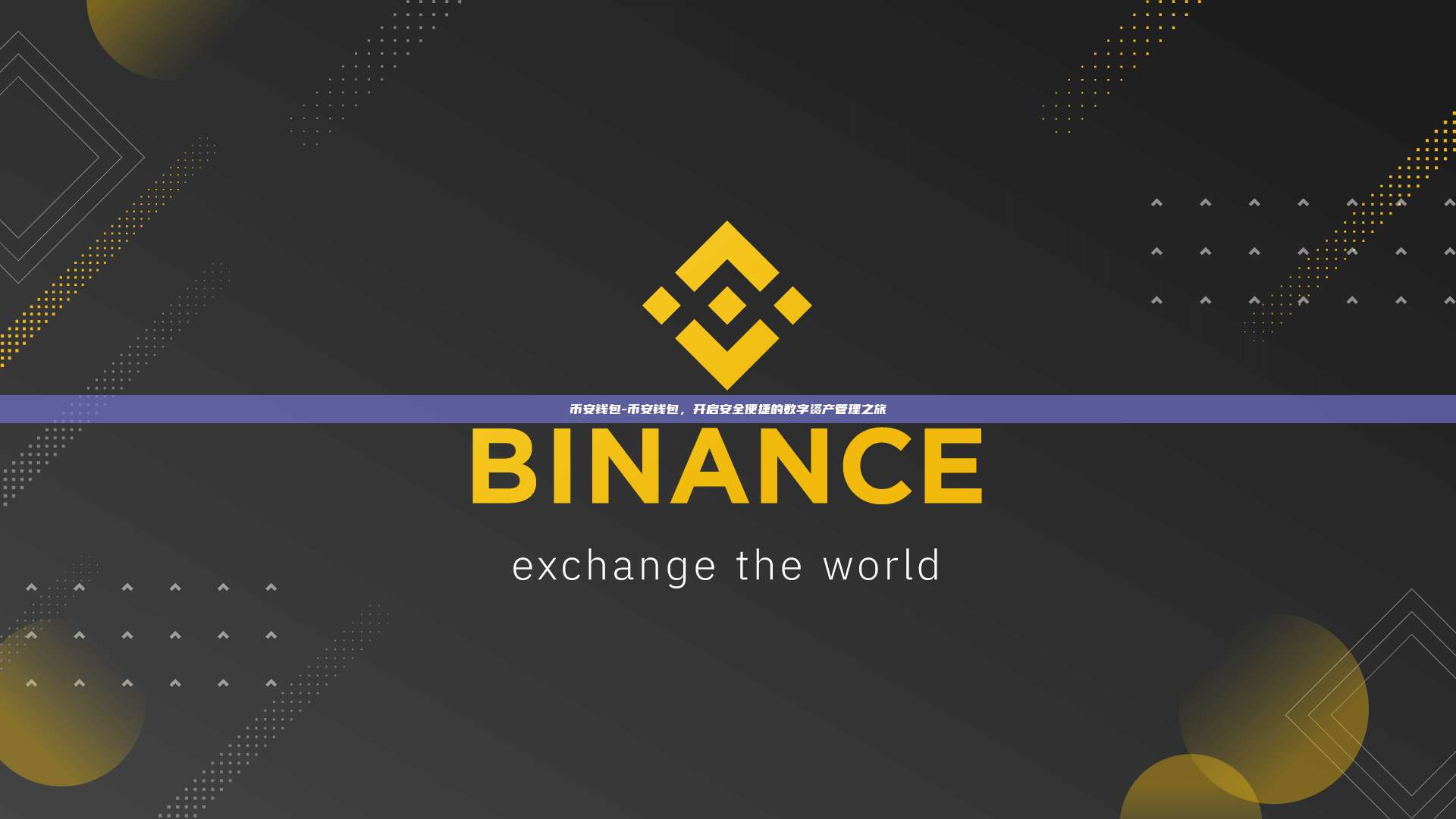 币安钱包-币安钱包，开启安全便捷的数字资产管理之旅