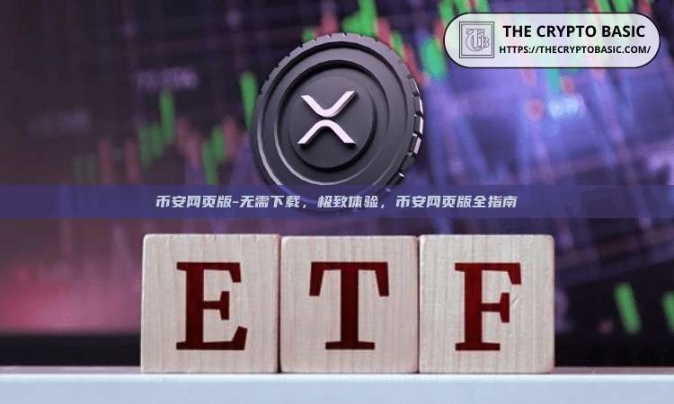 币安网页版-无需下载，极致体验，币安网页版全指南