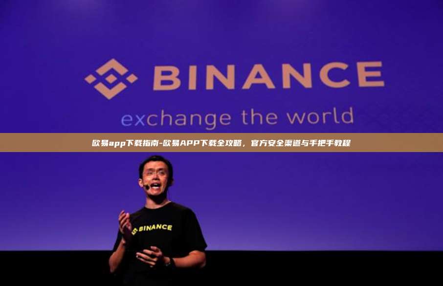 欧易app下载指南-欧易APP下载全攻略，官方安全渠道与手把手教程