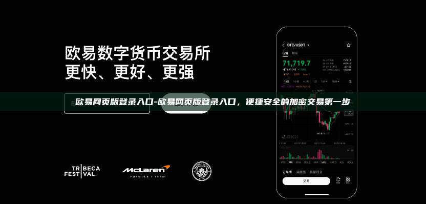 欧易网页版登录入口-欧易网页版登录入口，便捷安全的加密交易第一步
