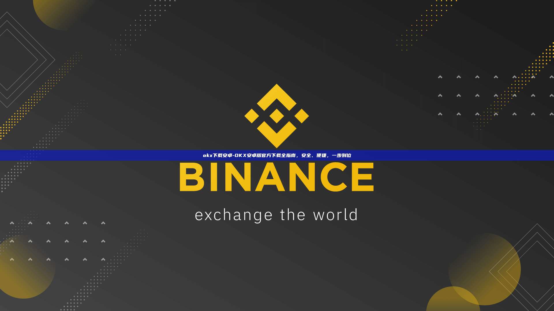 okx下载安卓-OKX安卓版官方下载全指南,安全、便捷,一步到位