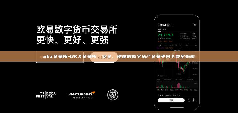 okx交易所-OKX交易所，安全、便捷的数字资产交易平台下载全指南