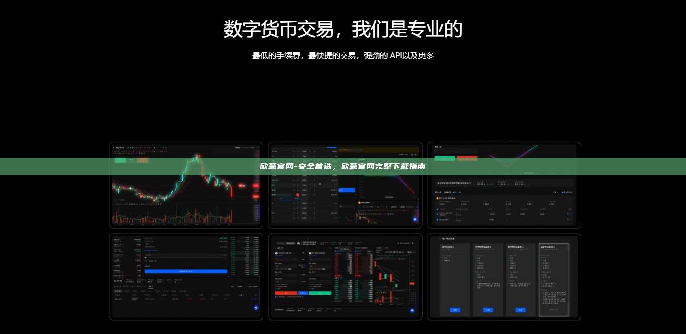 欧意官网-安全首选，欧意官网完整下载指南