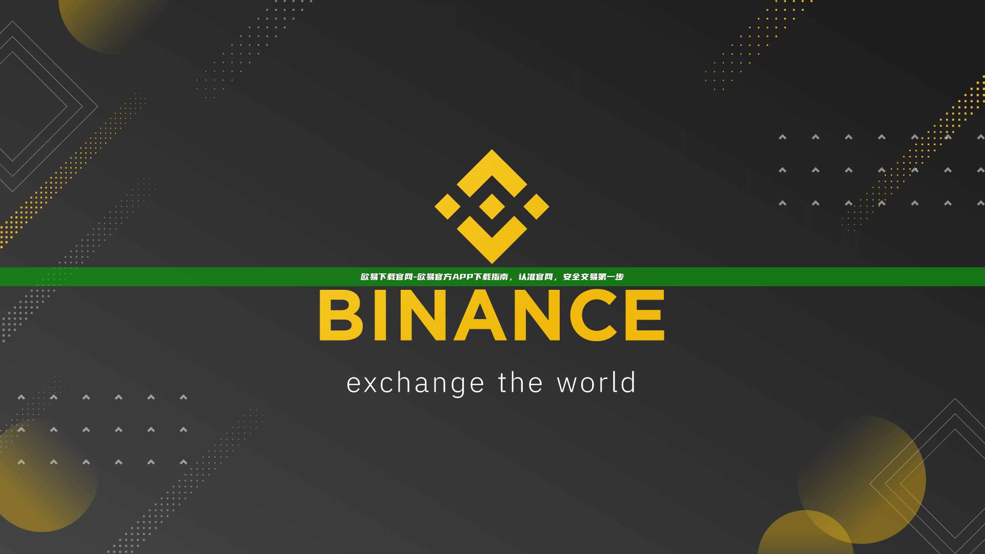 欧易下载官网-欧易官方APP下载指南，认准官网，安全交易第一步