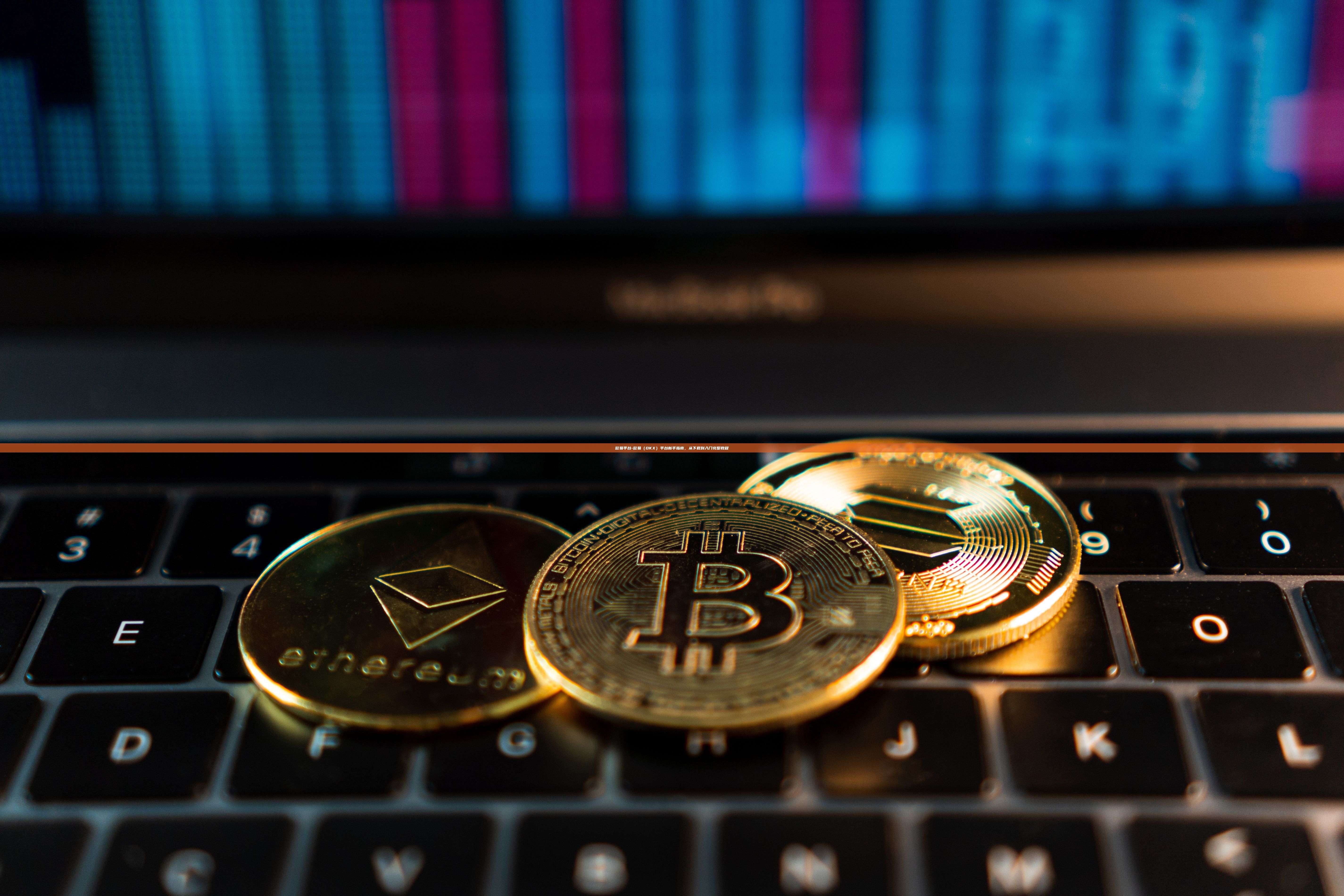 欧易平台-欧易（OKX）平台新手指南，从下载到入门完整教程