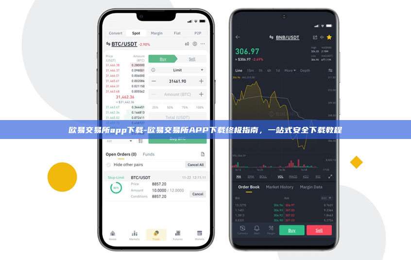 欧易交易所app下载-欧易交易所APP下载终极指南，一站式安全下载教程