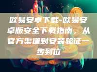 欧易安卓下载-欧易安卓版安全下载指南，从官方渠道到安装验证一步到位