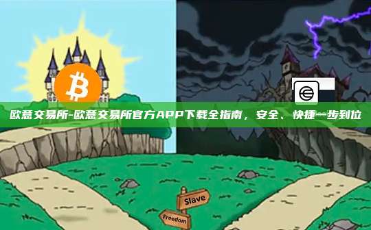 欧意交易所-欧意交易所官方APP下载全指南，安全、快捷一步到位