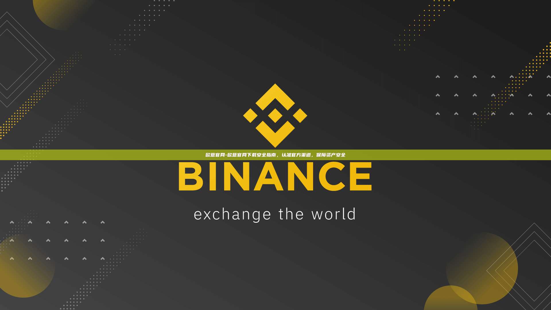 欧意官网-欧意官网下载安全指南，认准官方渠道，保障资产安全