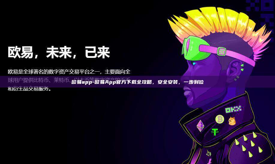 欧易app-欧易App官方下载全攻略，安全安装，一步到位