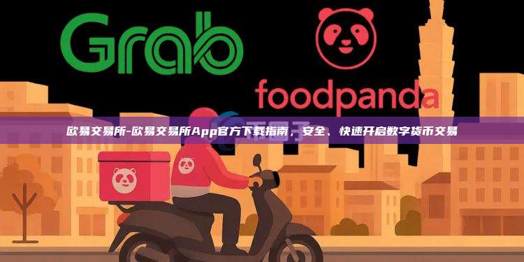 欧易交易所-欧易交易所App官方下载指南，安全、快速开启数字货币交易