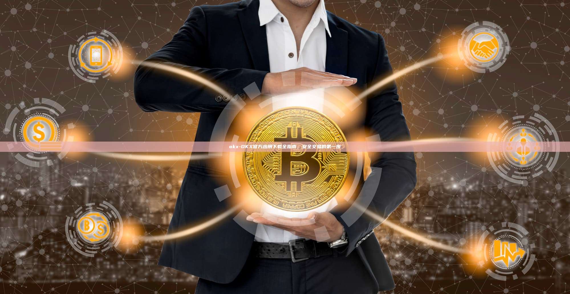 okx-OKX官方应用下载全指南，安全交易的第一步